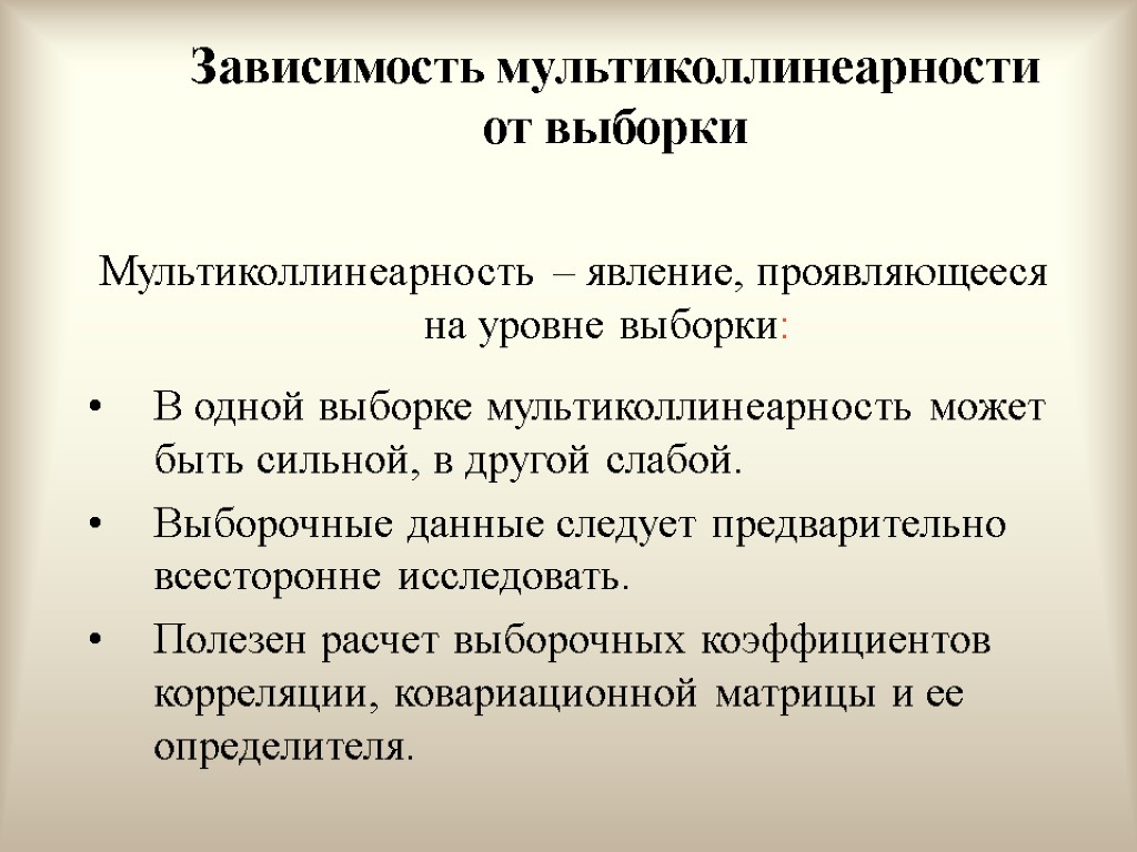 Зависимость мультиколлинеарности от выборки Мультиколлинеарность – явление, проявляющееся на уровне выборки: В одной выборке